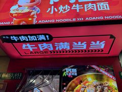 -阿当·小炒牛肉面(人广店)