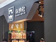 -九木杂物社(新奥购物中心店)