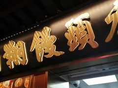 -南翔馒头店(豫园店)