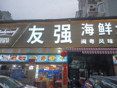 -友强·23年特色海鲜大排档(厦门店)
