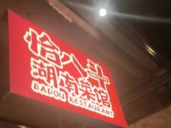 -恰八斗·猛火长沙菜(国贸店)