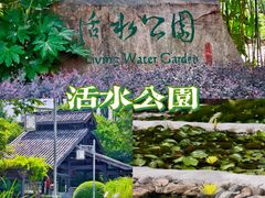 -活水公园