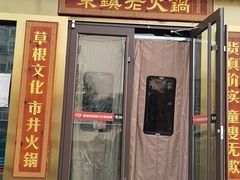门面-东镇老火锅(长春路首店)