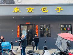 -东京包子楼(政七街店)