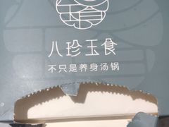 -八珍玉食鸡煲·打边炉(印象城店)