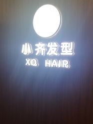 -小齐发型Star·Salon