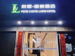 -鹏城丽景酒店(华强北红岭地铁站店)