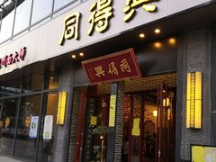 门面-同得兴面馆.苏式面.三虾面(园区店)