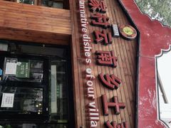 门面-遇见阿家村云南菜(魏公村店)