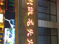 门面-蜀大侠火锅(寰球文化地标·总府店)