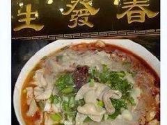 -春发生饭店·非遗(南院门店)