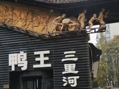 -鸭王烤鸭店(三里河店)
