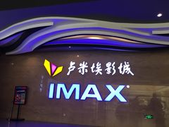 -卢米埃影城(长楹天街IMAX激光店)
