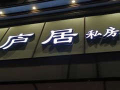 门面-马头巷·隐庐居·红油大虾(园区店)
