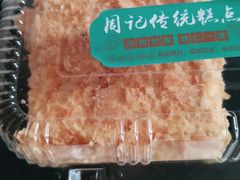 -周记传统糕点PASTRY(蜀汉路店)