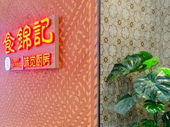 -食锦记·福建私房菜(浦西万达店)