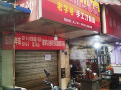 -马王庙刀削面馆(四川省交通学院宿舍店)