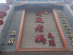 -双流老妈兔头(总店)