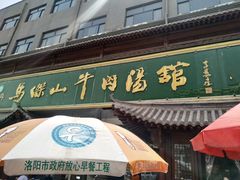 -清真马杰山牛肉汤馆