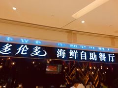 门面-星伦多自助料理(华润万象城店)