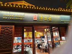 -秉正堂(天后宫总店)