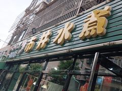 -金三可市井水煮鱼(金碧园店)