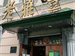 门面-老鼎丰(靖宇街总店)
