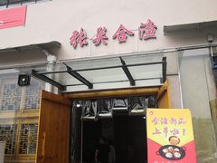 门面-张关合渣(航空大道店)