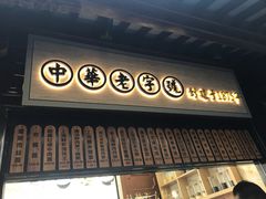 -沈大成(城隍庙店)