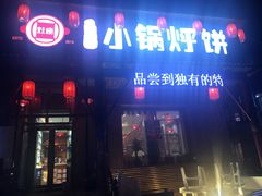 门面-灶座小锅烀饼·铁锅炖(道里店)
