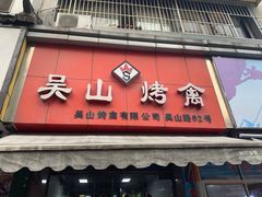 -吴山烤禽 (吴山路店)