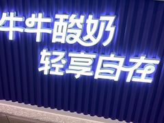 -一只酸奶牛(来福士店)