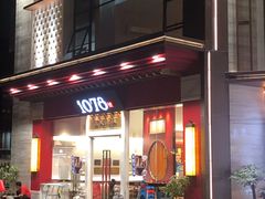 -1078號老北京涮肉(松柏店)
