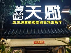 -黄鹤天厨·泡椒田鸡创始者(莲花店)