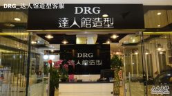 DSC01103-DRG达人馆造型