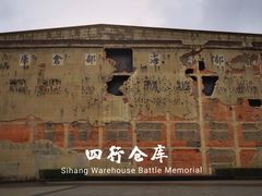 -上海四行仓库抗战纪念馆