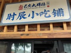 早餐售卖窗口-长安大牌档之西安博物院文化餐厅(中贸店)