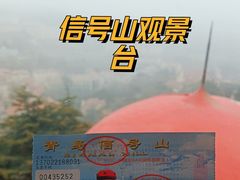 -信号山公园