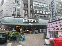 -五里关火锅(牛市口店)