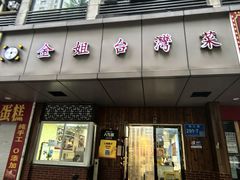 -金姐台湾菜(珠江路店)