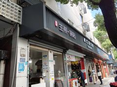 -吴江路生煎锅贴(立新路店)