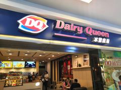 门面-DQ·蛋糕·冰淇淋(新佳丽店)