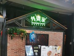 -外婆家(南开大悦城店)