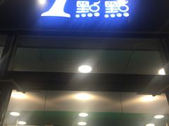 门面-1点点(望京SOHO店)