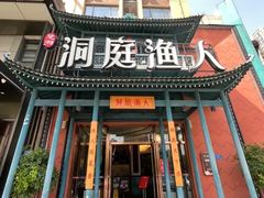-洞庭渔人(沙湾店)