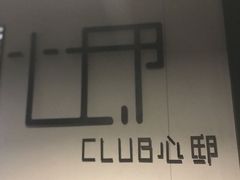 门面-心邸·庆宴(雅宝城店)