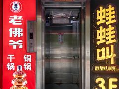 -老佛爷正宗铜炉蛙锅(五道口店)