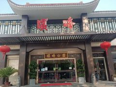 门面-顺峰(农展馆店)