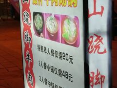 -怪难吃·乐山跷脚牛肉(新牌坊店)