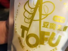 -品腐记·豆腐王朝(老门东总店)